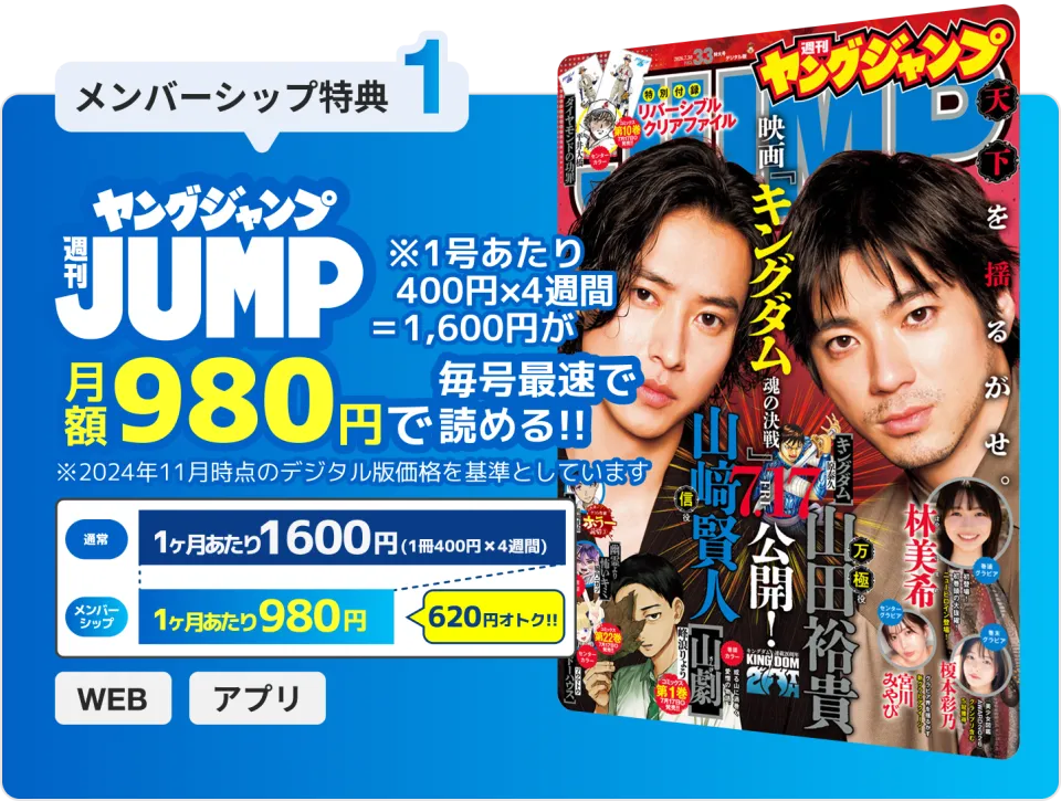 メンバーシップ特典1: 週刊ヤングジャンプが月額980円で毎号最速で読める(通常1ヶ月あたり1,600円が980円、620円お得)