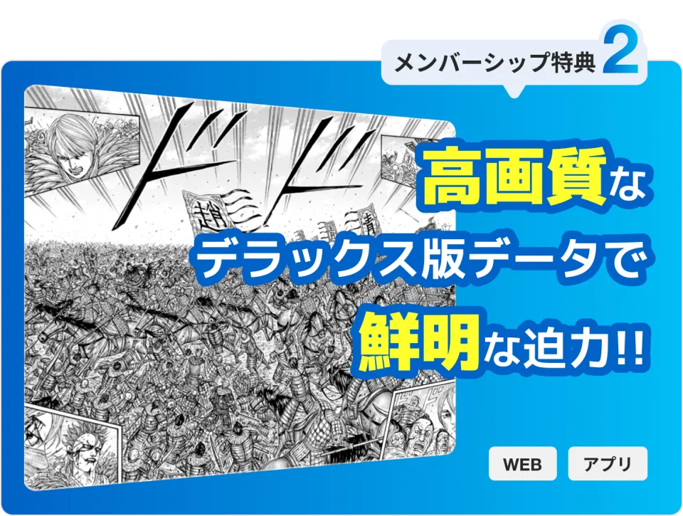 メンバーシップ特典2: 高画質なデラックス版データで鮮明な迫力で読める