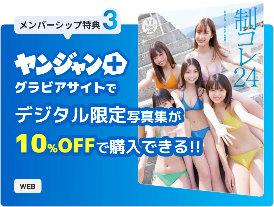 メンバーシップ特典3: ヤンジャン+グラビアサイトでデジタル限定写真集が10%OFFで購入できる