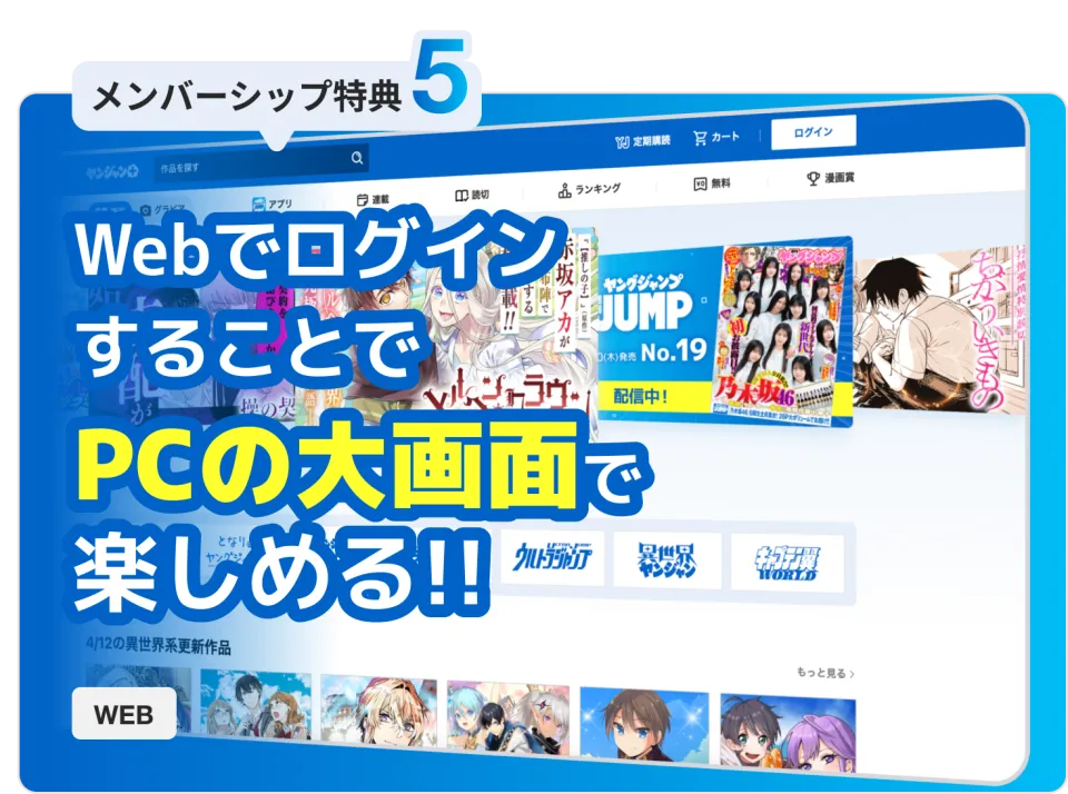 メンバーシップ特典5: Webでログインすることで作品をPCの大画面で楽しめる