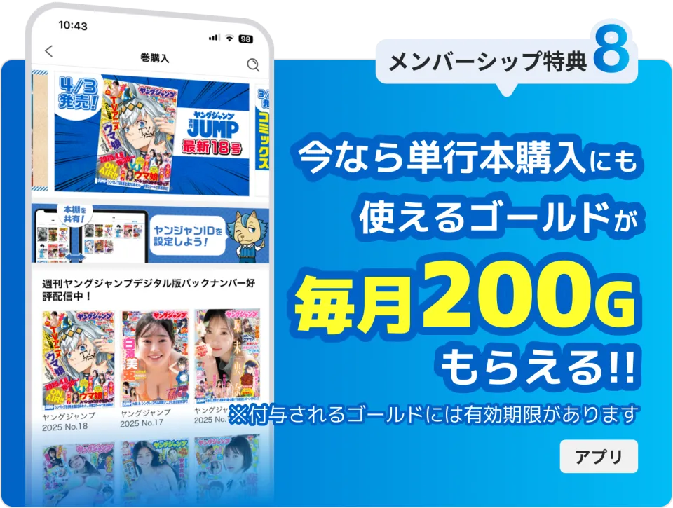 メンバーシップ特典8: 単行本購入にも使えるゴールドが毎月200Gもらえる