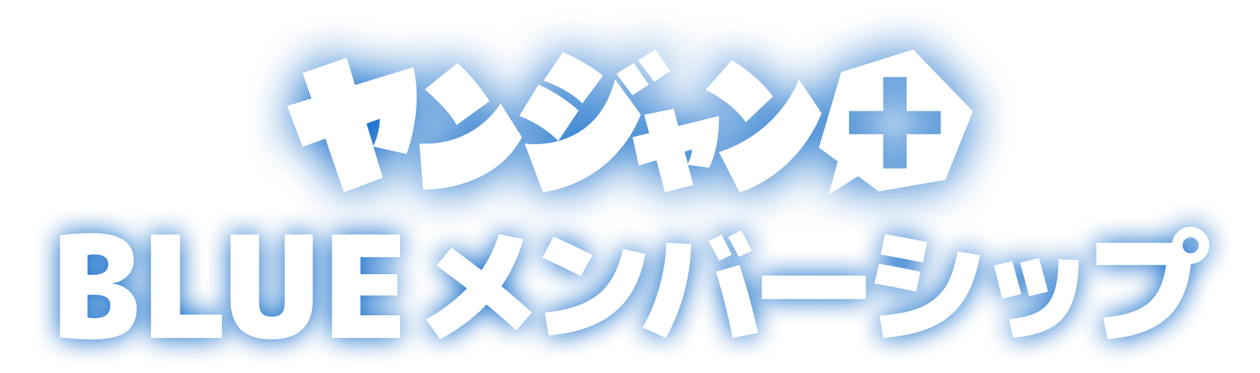 ヤンジャン+ BLUE メンバーシップ