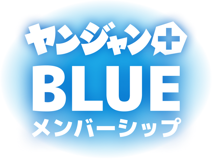 ヤンジャン+ BLUE メンバーシップ